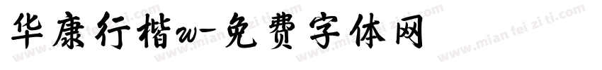 华康行楷w字体转换