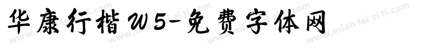 华康行楷Ｗ5字体转换