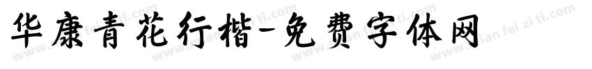 华康青花行楷字体转换