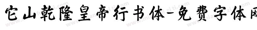 它山乾隆皇帝行书体字体转换