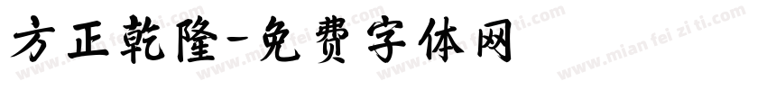 方正乾隆字体转换