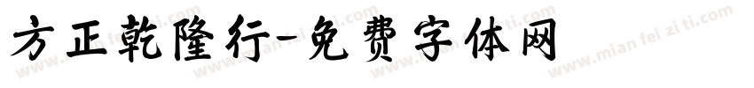 方正乾隆行字体转换
