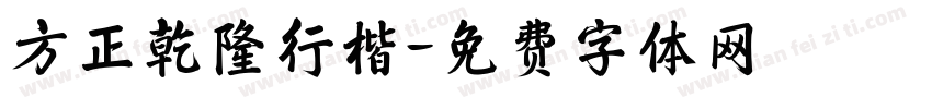 方正乾隆行楷字体转换