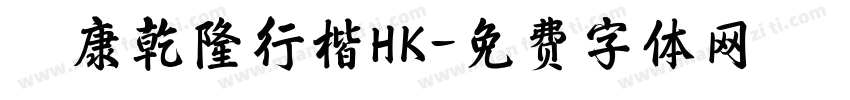 華康乾隆行楷HK字体转换