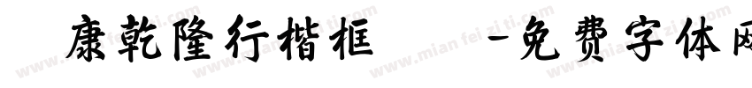 華康乾隆行楷框線體字体转换
