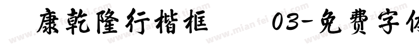 華康乾隆行楷框線體03字体转换