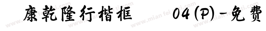 華康乾隆行楷框線體04(P)字体转换