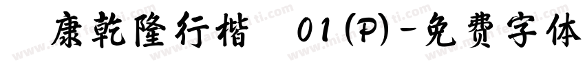華康乾隆行楷體01(P)字体转换