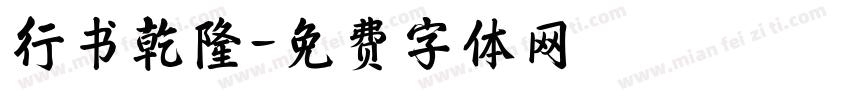 行书乾隆字体转换