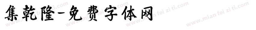 集乾隆字体转换