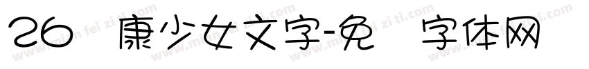 26华康少女文字字体转换