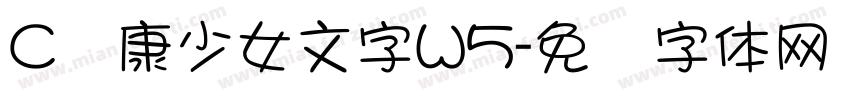 C华康少女文字W5字体转换