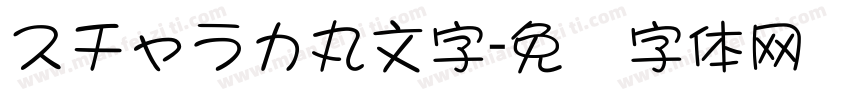 スチャラカ丸文字字体转换