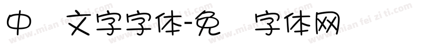中东文字字体字体转换