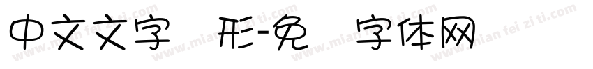 中文文字图形字体转换