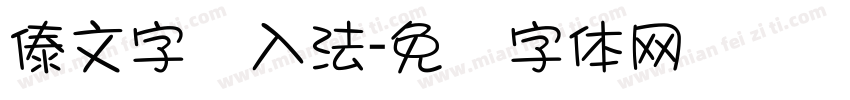 傣文字输入法字体转换