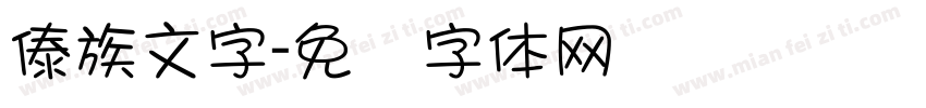 傣族文字字体转换