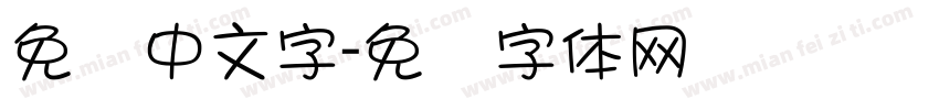 免费中文字字体转换