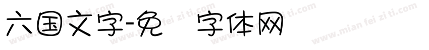 六国文字字体转换