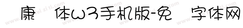 华康圆体w3手机版字体转换