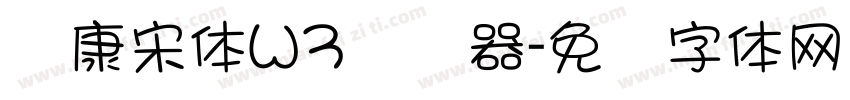 华康宋体W3转换器字体转换
