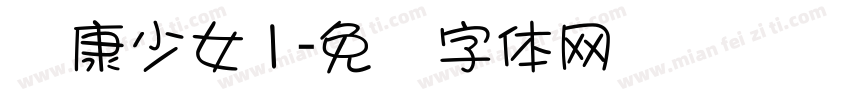 华康少女1字体转换