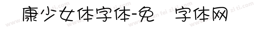 华康少女体字体字体转换