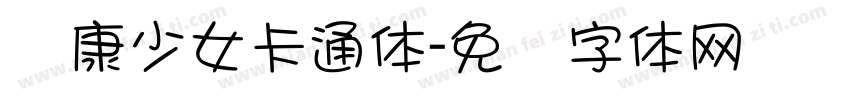 华康少女卡通体字体转换