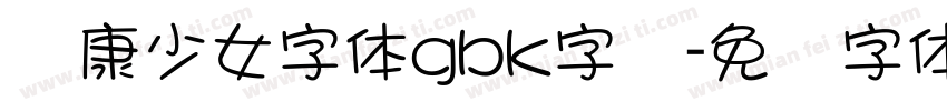 华康少女字体gbk字库字体转换