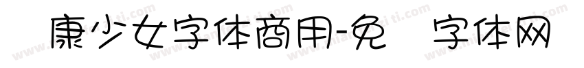 华康少女字体商用字体转换
