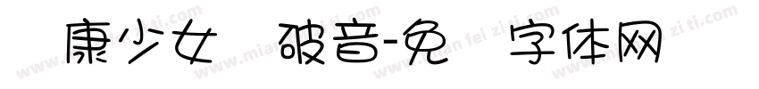 华康少女宽破音字体转换