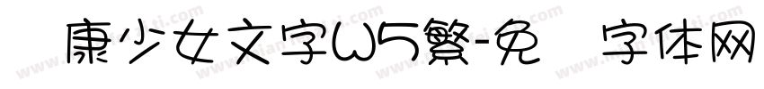 华康少女文字W5繁字体转换