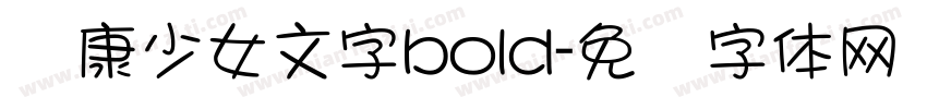 华康少女文字bold字体转换