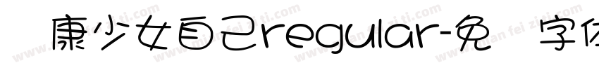 华康少女自己regular字体转换