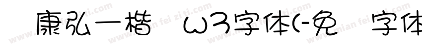 华康弘一楷书w3字体(字体转换
