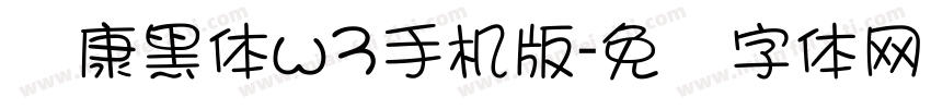 华康黑体w3手机版字体转换
