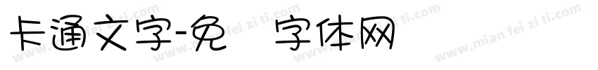 卡通文字字体转换