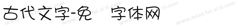古代文字字体转换