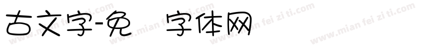 古文字字体转换