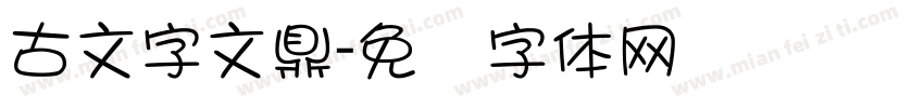 古文字文鼎字体转换
