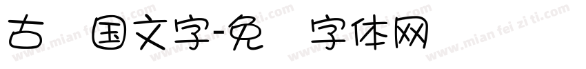 古齐国文字字体转换