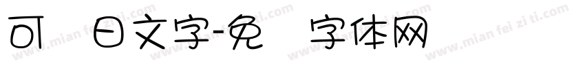可爱日文字字体转换