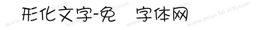 图形化文字字体转换