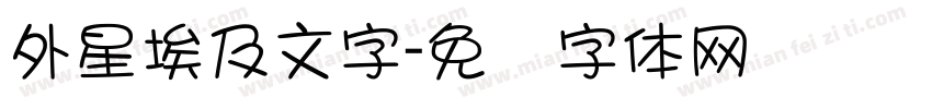 外星埃及文字字体转换