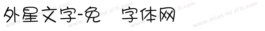 外星文字字体转换