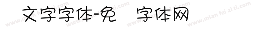 头文字字体字体转换