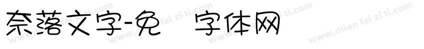奈落文字字体转换