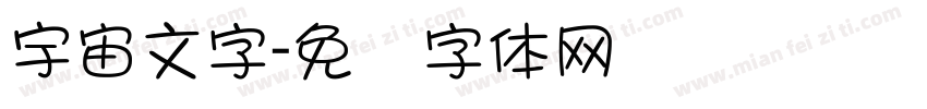 宇宙文字字体转换