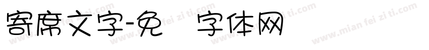 寄席文字字体转换
