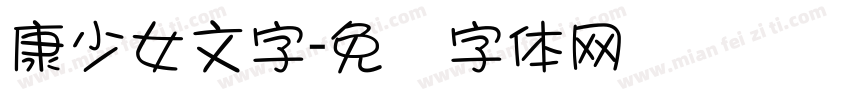 康少女文字字体转换
